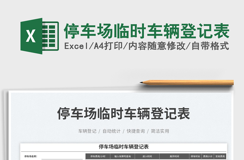 2025停车场临时车辆登记表