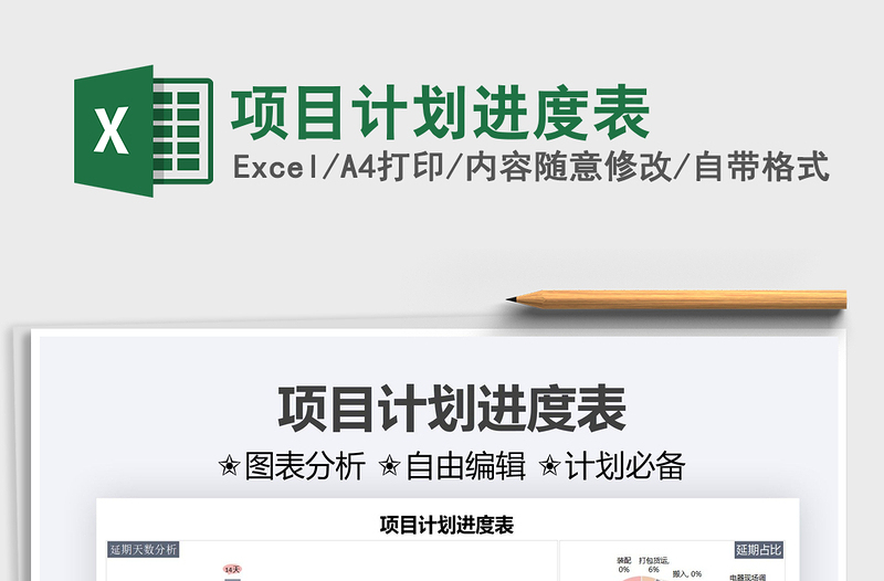 2025项目计划进度表免费下载