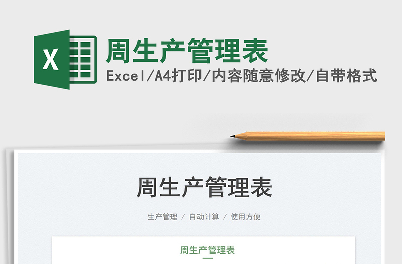 2025周生产管理表免费下载