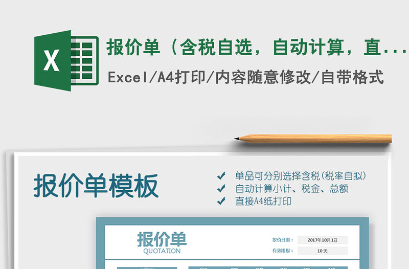 2025年报价单（含税自选，自动计算，直接打印）
