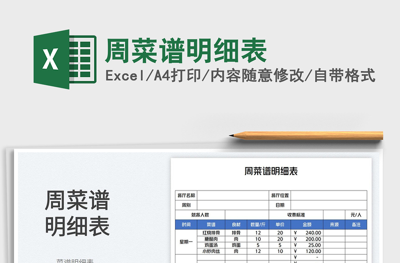 2025周菜谱明细表免费下载