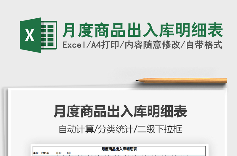 2025月度商品出入库明细表免费下载