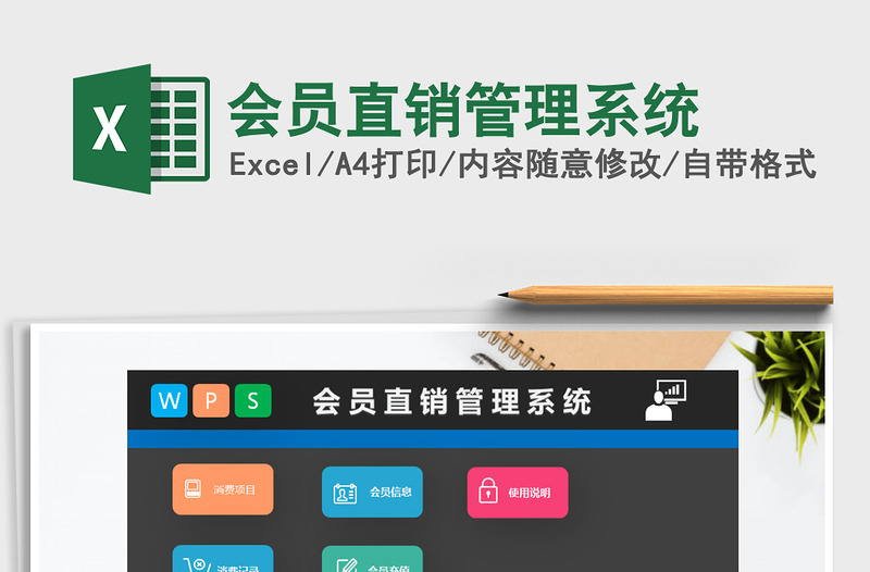 2025年会员直销管理系统