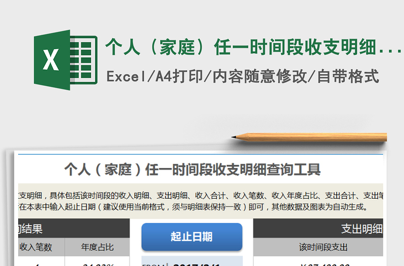 2025年个人（家庭）任一时间段收支明细查询工具