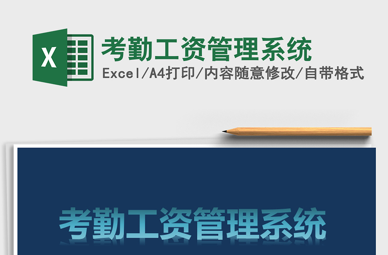 2025年考勤工资管理系统