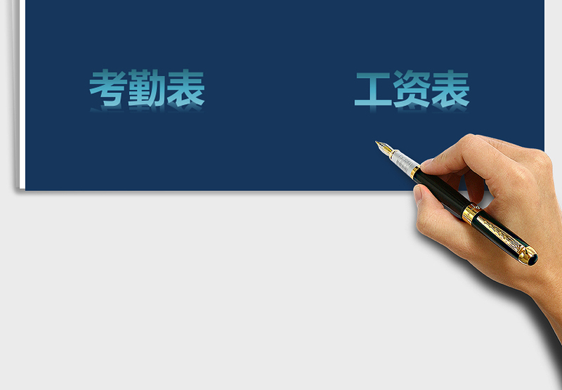 2025年考勤工资管理系统