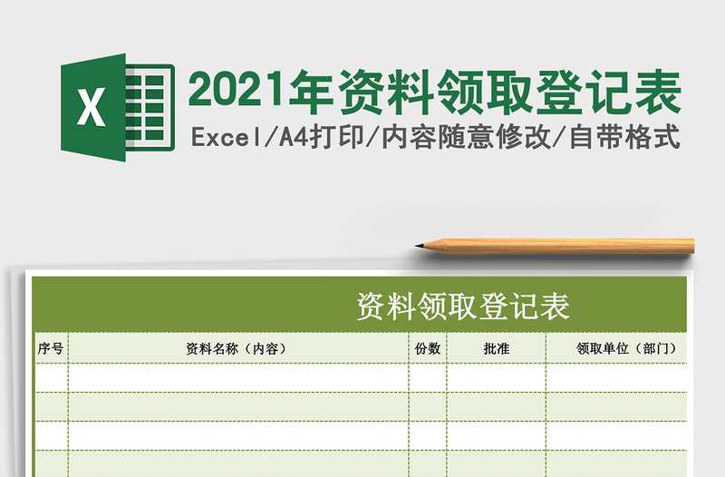 2025年资料领取登记表