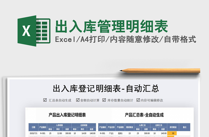 2025出入库管理明细表免费下载