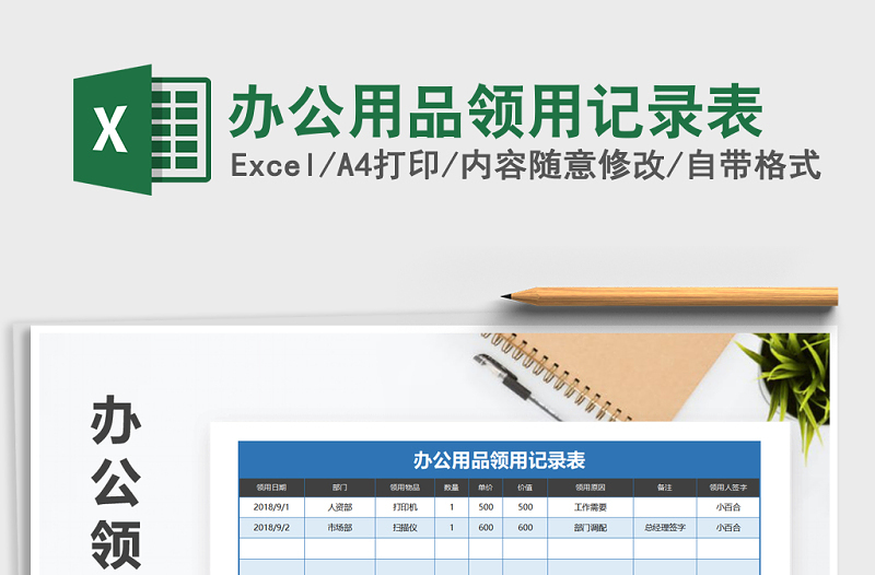 2025年办公用品领用记录表免费下载
