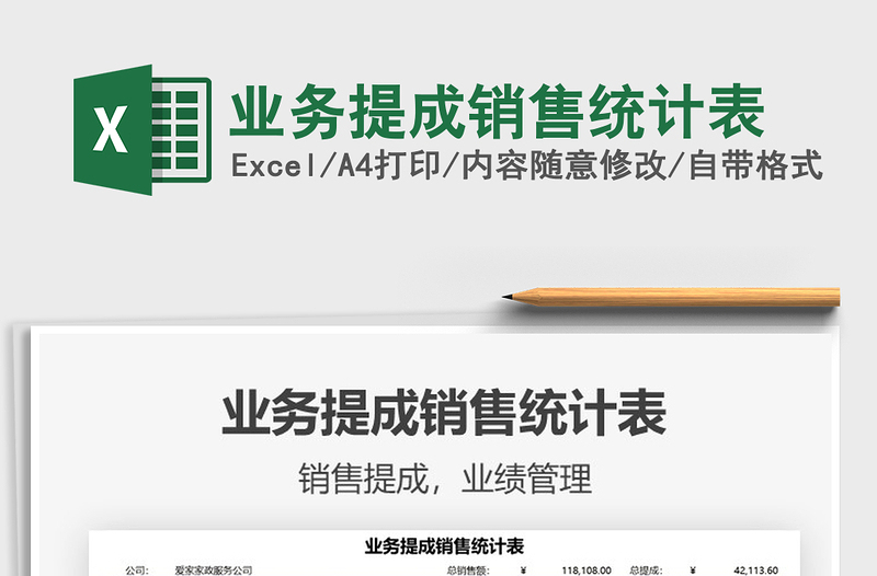 2025业务提成销售统计表免费下载