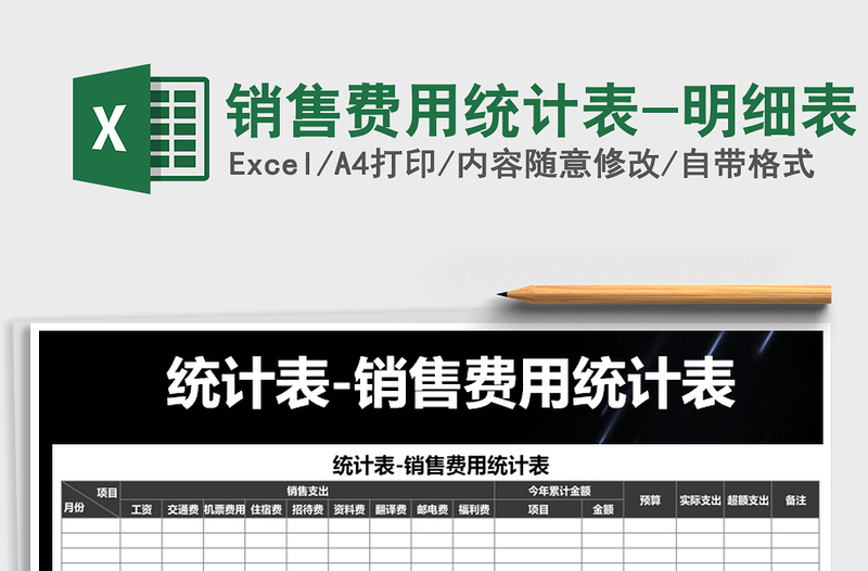 2025年销售费用统计表-明细表