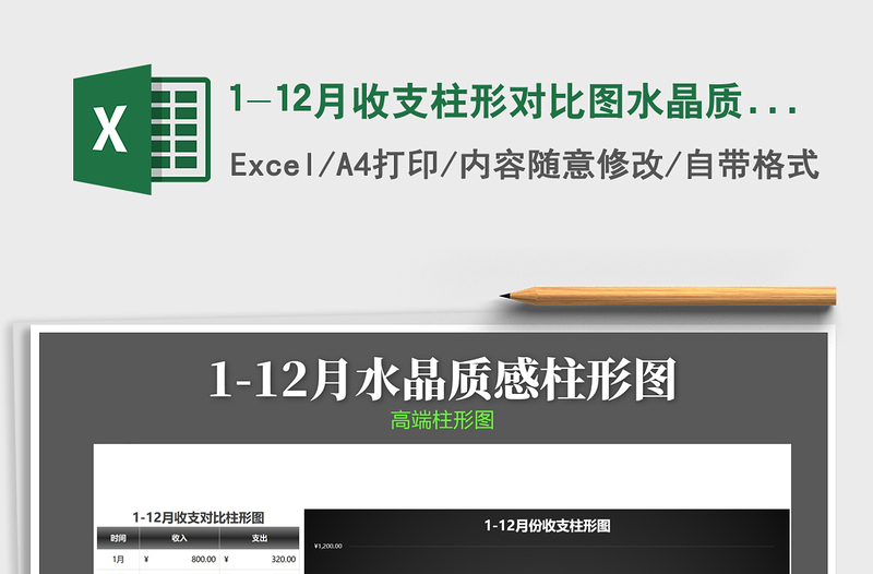 2025年1-12月收支柱形对比图水晶质感