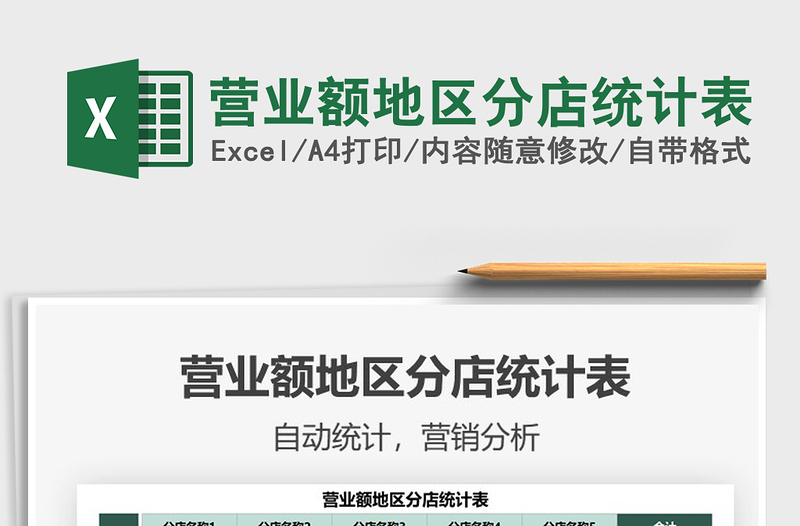 2025营业额地区分店统计表免费下载