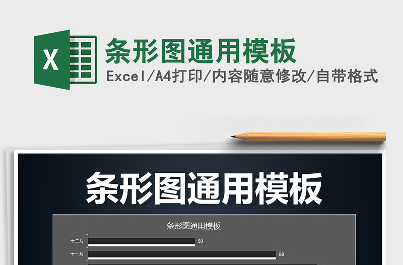 2025条形图通用模板免费下载