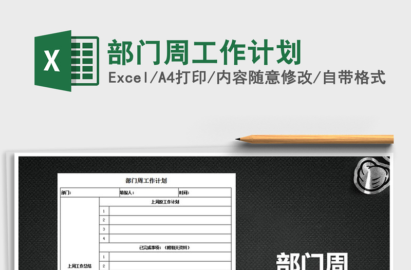 2025年部门周工作计划免费下载