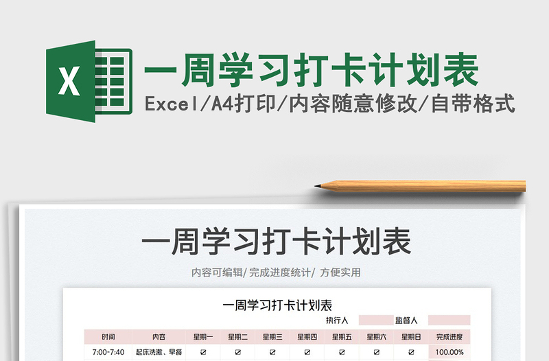 2025一周学习打卡计划表免费下载