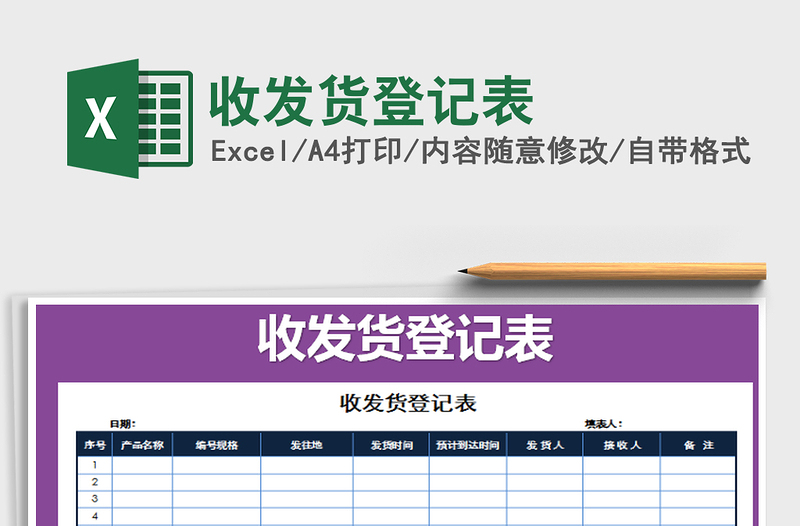 2025年收发货登记表