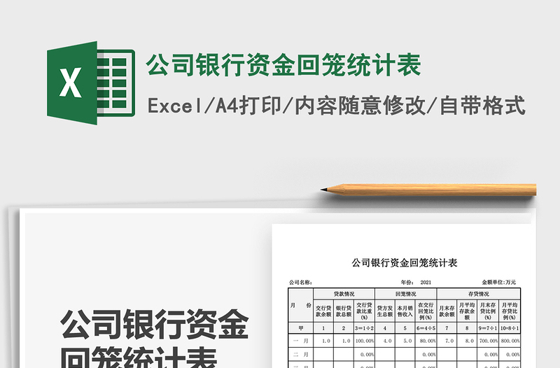 2025公司银行资金回笼统计表免费下载