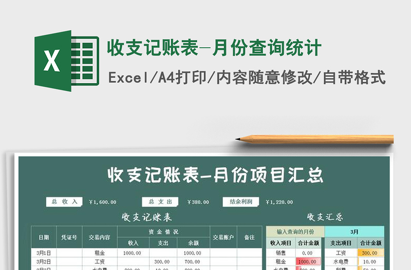 2025年收支记账表-月份查询统计