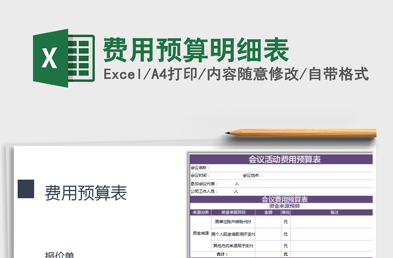 2025年费用预算明细表免费下载