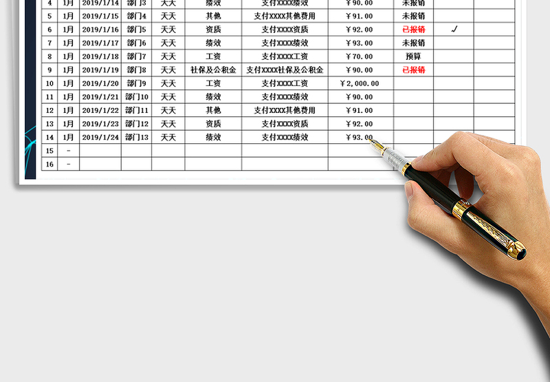 费用报销支出台账