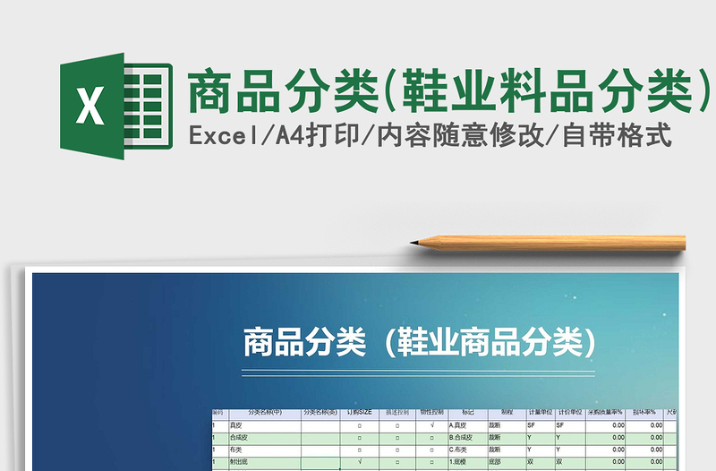 2025商品分类(鞋业料品分类)免费下载