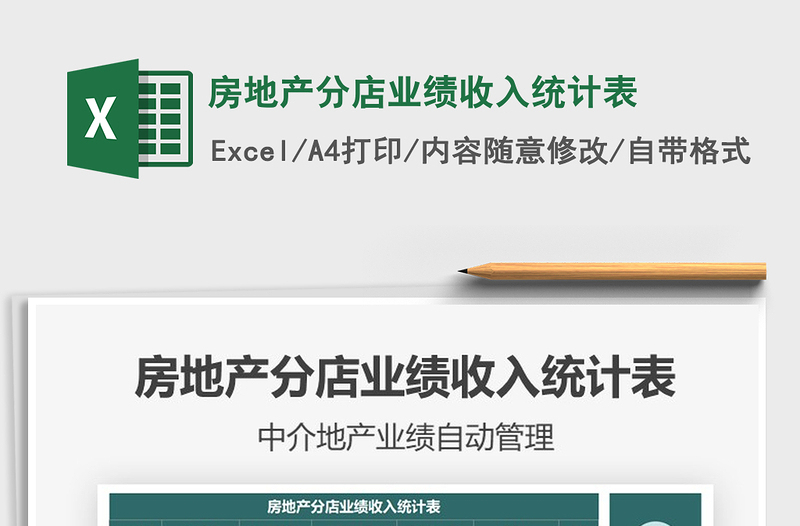 2025房地产分店业绩收入统计表免费下载