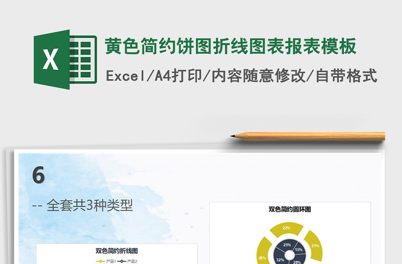 2025年黄色简约饼图折线图表报表模板