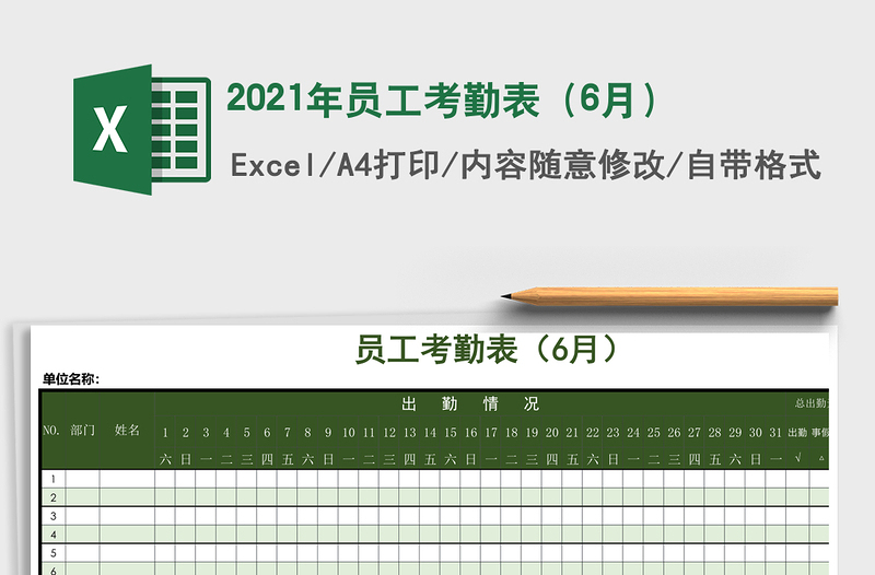 2025年员工考勤表（6月）