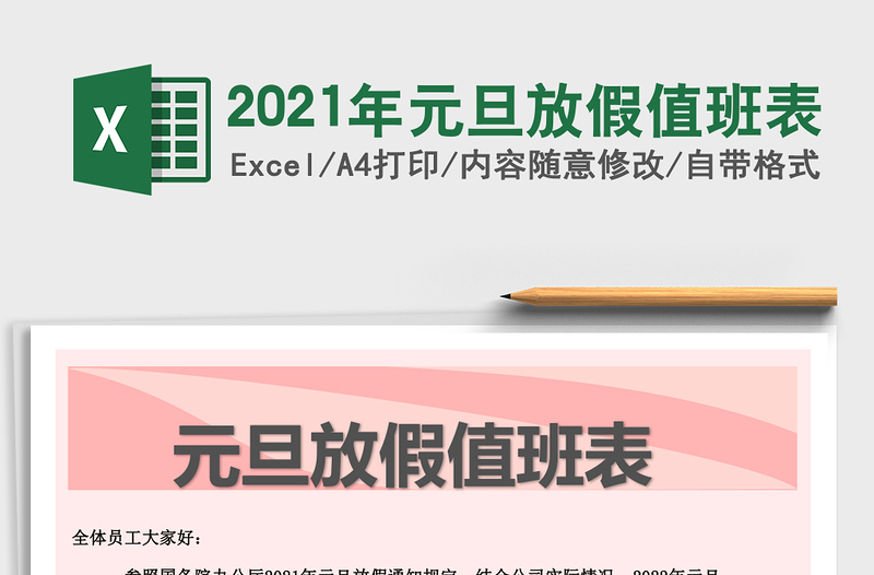 2025年元旦放假值班表
