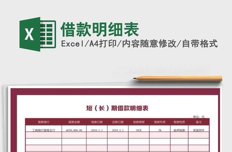 2025年借款明细表免费下载