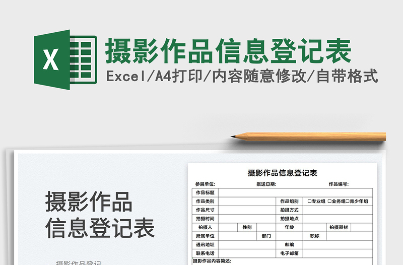 2025摄影作品信息登记表免费下载