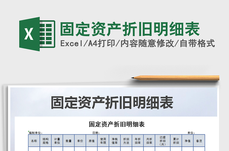 2025年固定资产折旧明细表
