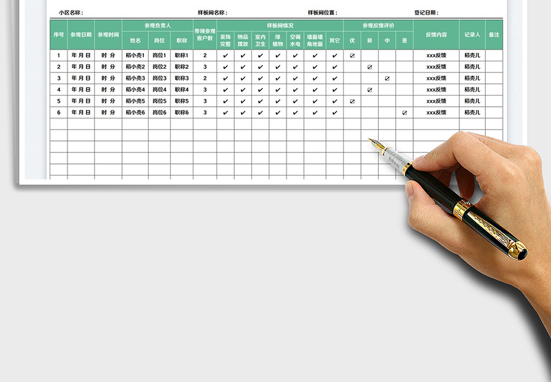 2025样板间参观登记表免费下载