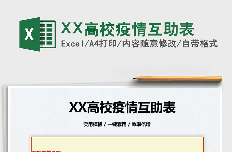 2025XX高校疫情互助表免费下载