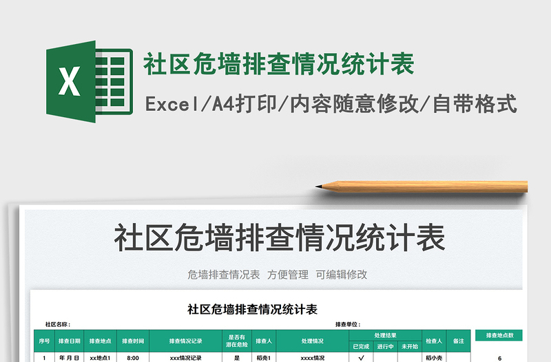 2025社区危墙排查情况统计表免费下载