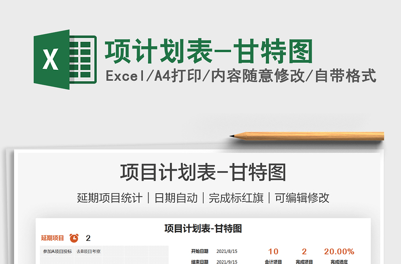 2025项计划表-甘特图免费下载