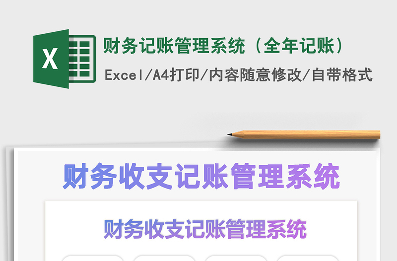 2025年财务记账管理系统（全年记账）