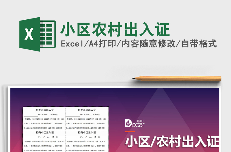 2025年小区农村出入证