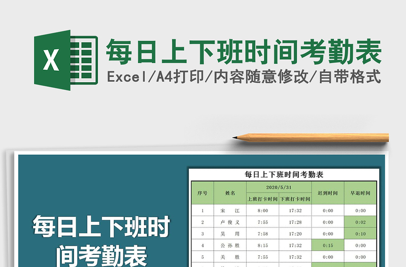 每日上下班时间考勤表