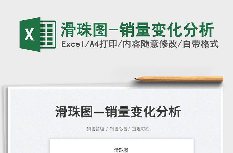 2025滑珠图-销量变化分析