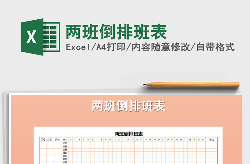 2025年两班倒排班表免费下载