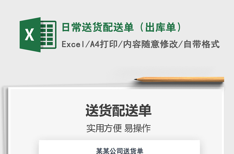 2025日常送货配送单（出库单）免费下载