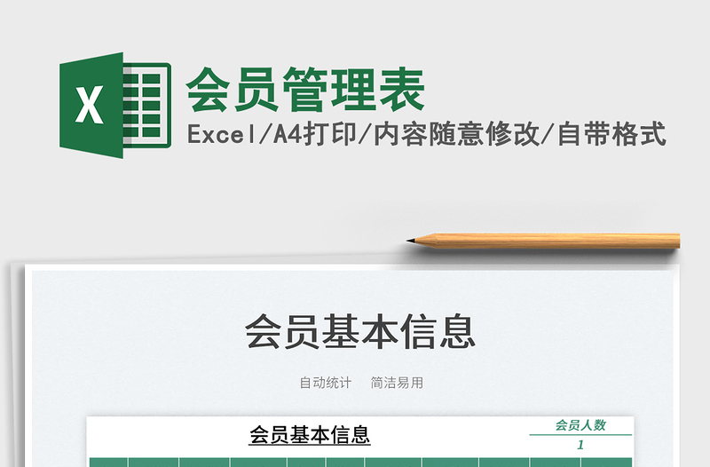 2025会员管理表免费下载