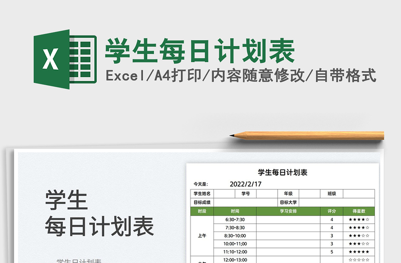 2025学生每日计划表免费下载