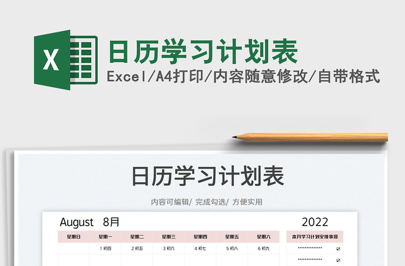 2025日历学习计划表免费下载