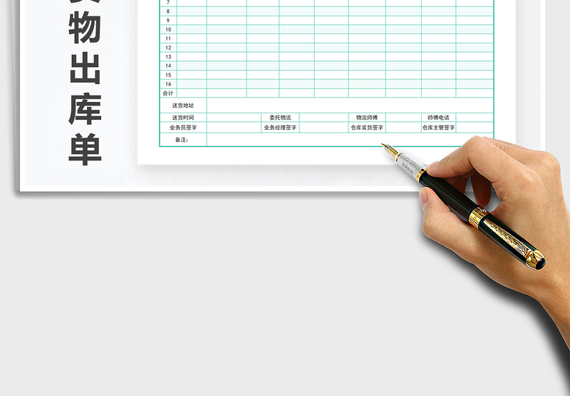 2025年公司货物出库单（通用标准）