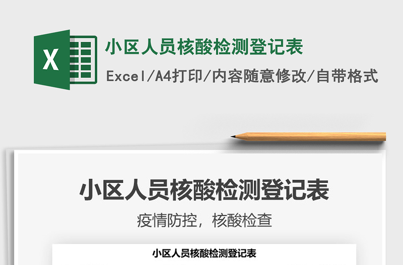 2024小区人员核酸检测登记表exce表格