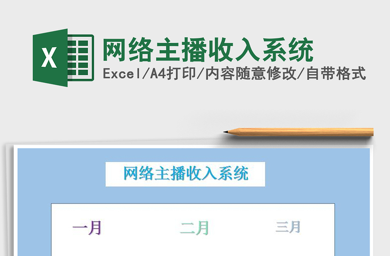 2025年网络主播收入系统