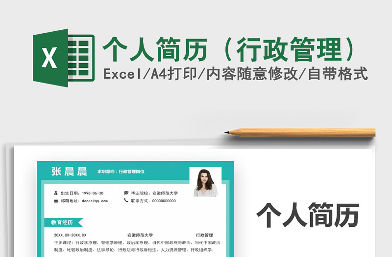 2025年个人简历（行政管理）